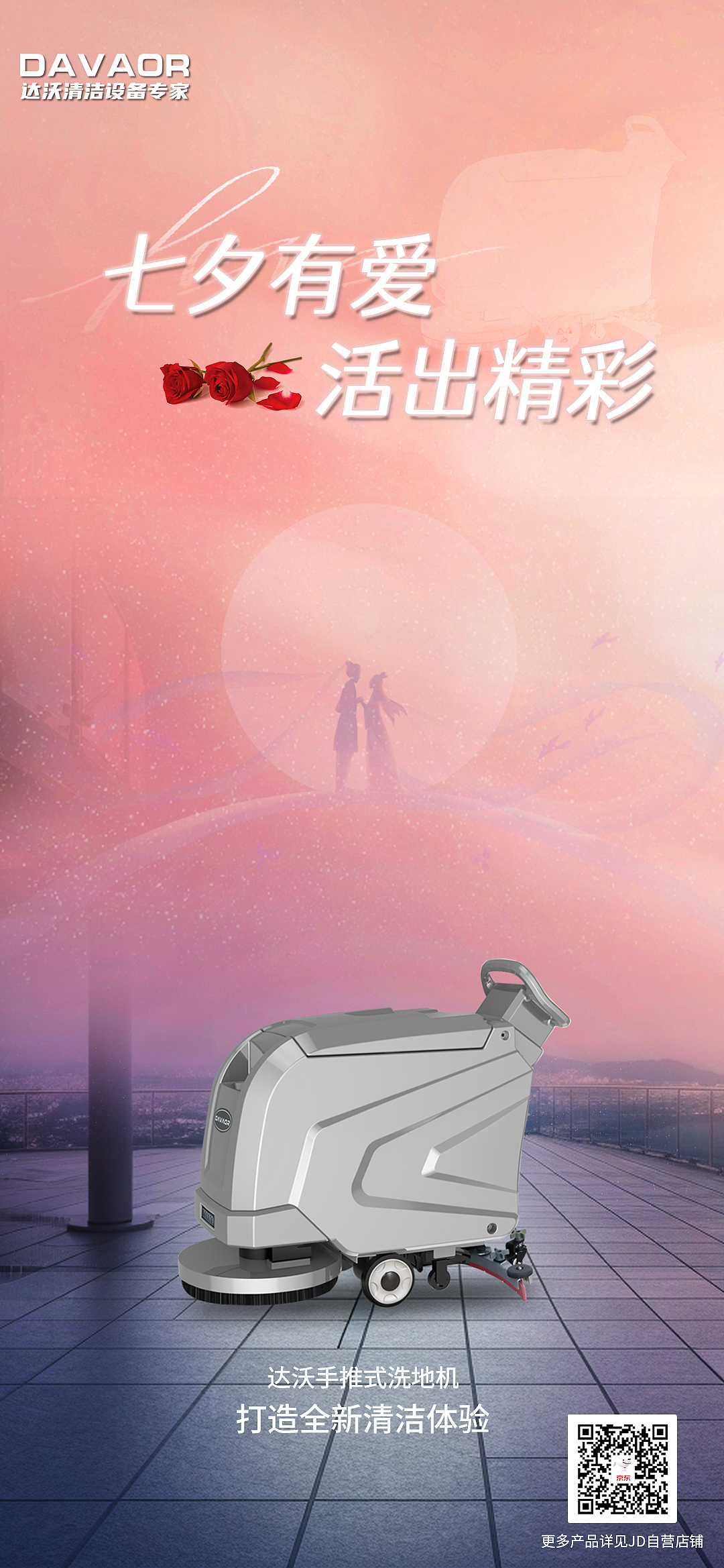 达沃清洁设备近期海报及长图设计（图ZMzQ5NzA3NTQ0） - 宣传物料 - 站酷设计师轩成志远原创素材 - 站酷ZCOOL