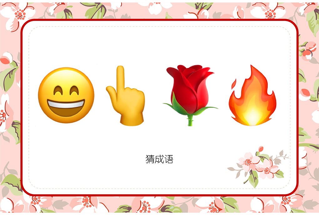 048款emoji看表情猜成语【1066页】婚庆游戏（图ZMzI3OTkyMTQ0） - 其他平面 - 站酷设计师JAZO家作原创素材 - 站酷ZCOOL