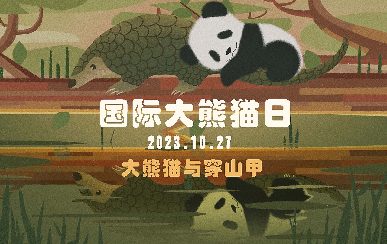 大熊貓與穿山甲（圖ZMzUyOTQ4OTM2） - 藝術(shù)插畫 - 站酷設(shè)計(jì)師左啦啦原創(chuàng)素材 - 站酷ZCOOL