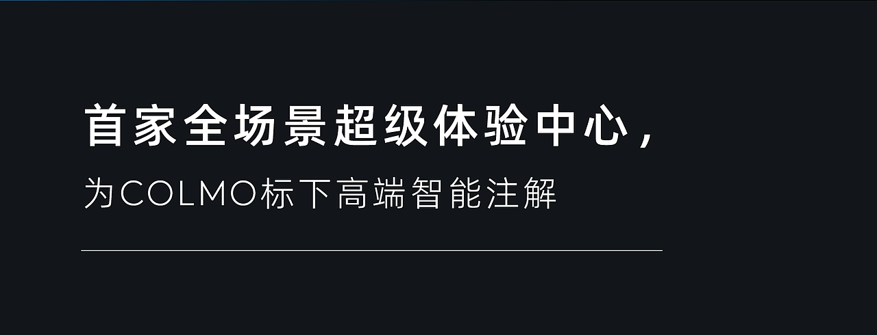 COLMO x 瑞德设计 | COLMO超级体验中心-空间设计