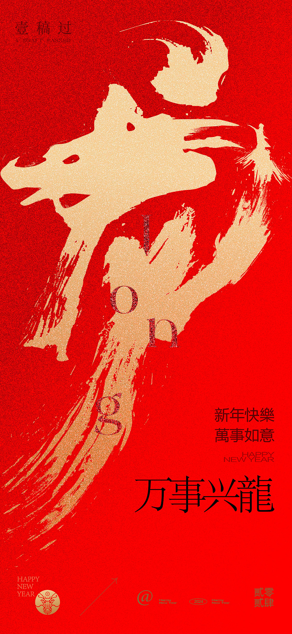 元旦2024龙年新年春节书法海报