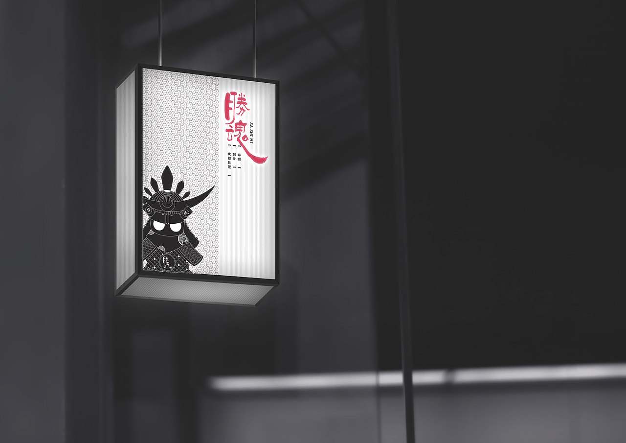 胜魂-极致日料（图ZMjk4MTQ2ODc2） - 品牌 - 站酷设计师抓周不抓笔原创素材 - 站酷ZCOOL