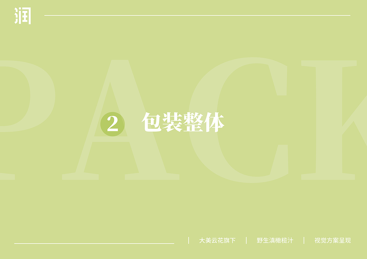 润-野生滇橄榄汁饮料品牌设计全案（图ZMzIzOTUxMzY0） - 包装 - 站酷设计师阿浪的图海漂流原创素材 - 站酷ZCOOL