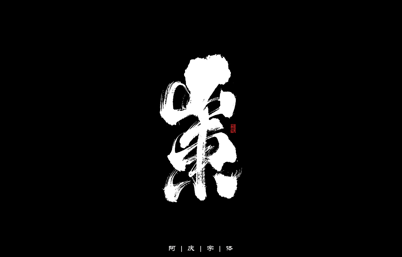 34省市手写字体设计（图ZMzAyNjIwMzMy） - 字体/字形 - 站酷设计师阿庆文字设计原创素材 - 站酷ZCOOL