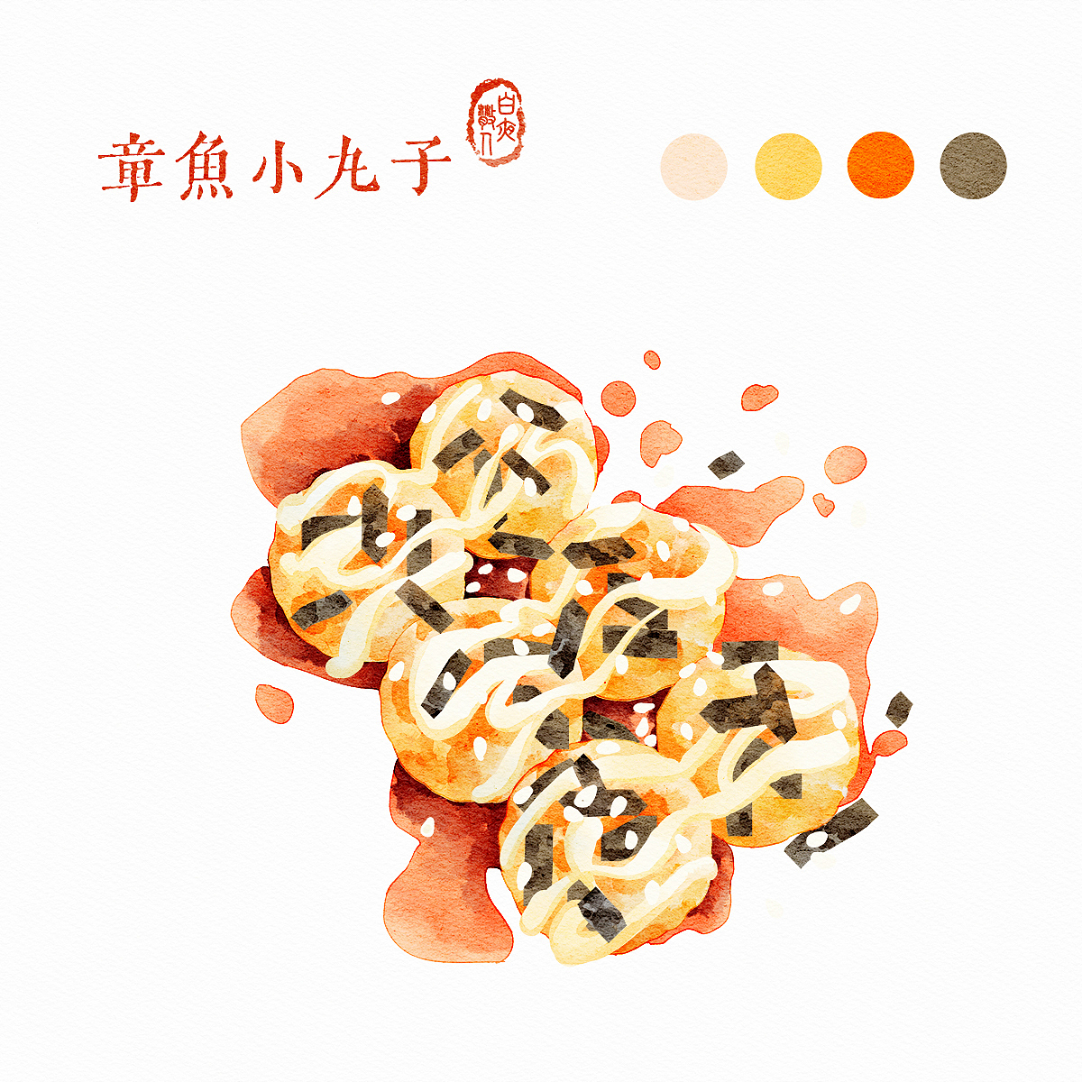 水彩美食 | 章鱼小丸子(附过程分享)