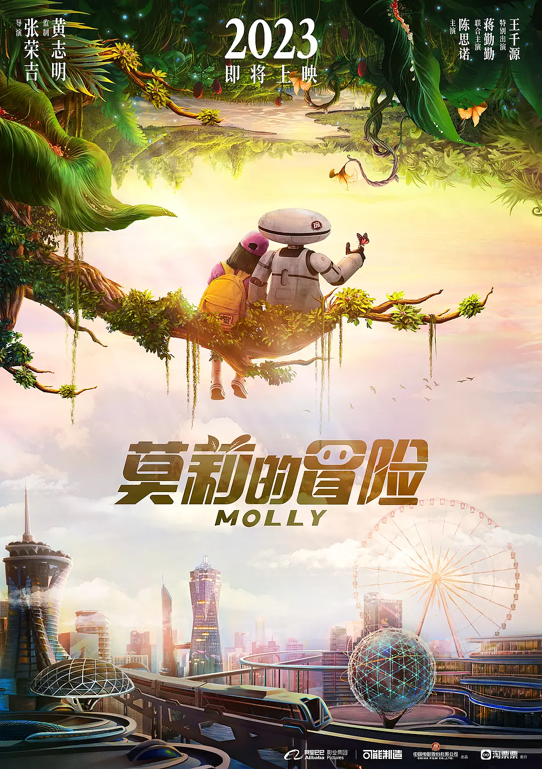 国产奇幻家庭动画《莫莉的冒险》先导概念海报