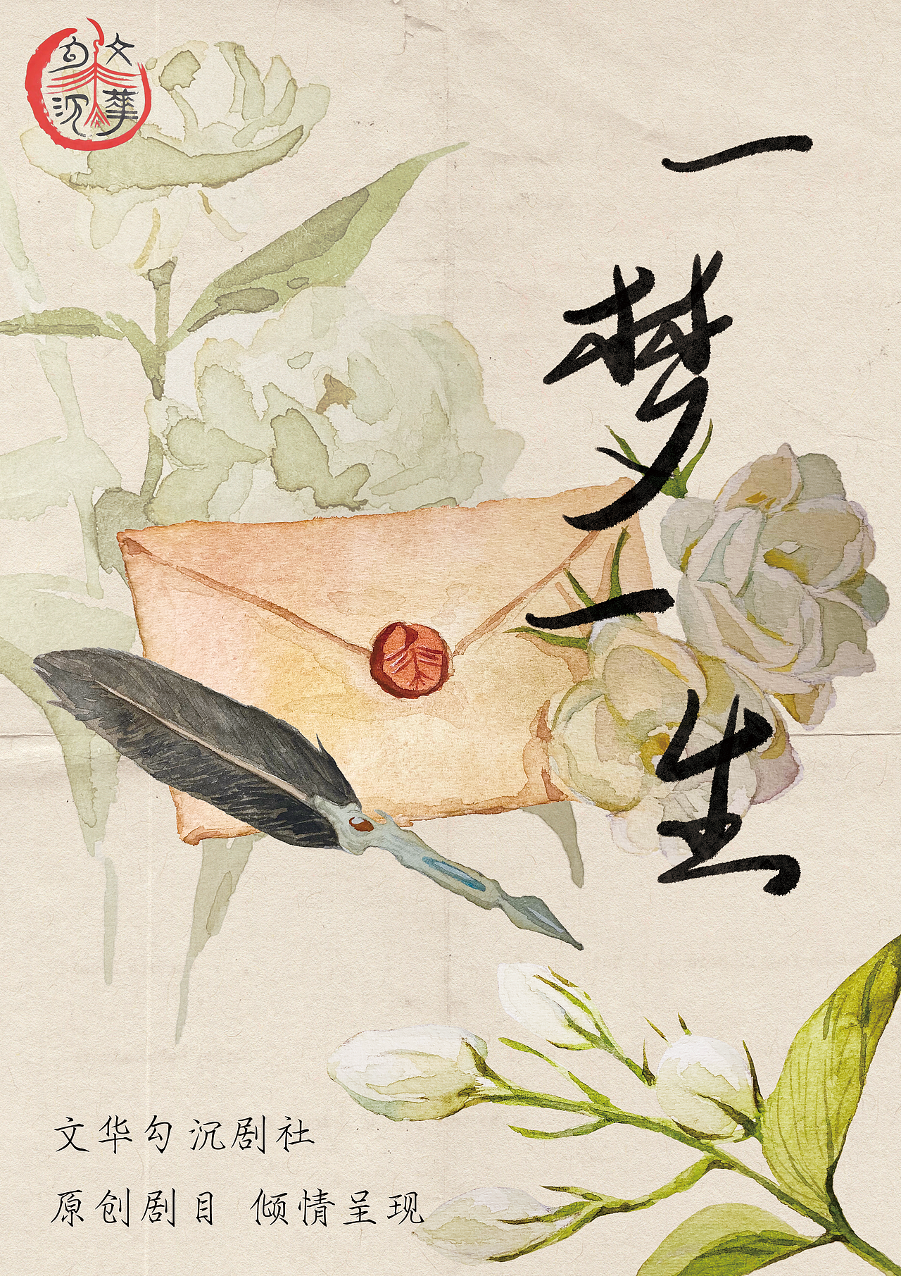 《一梦一生》话剧水彩海报