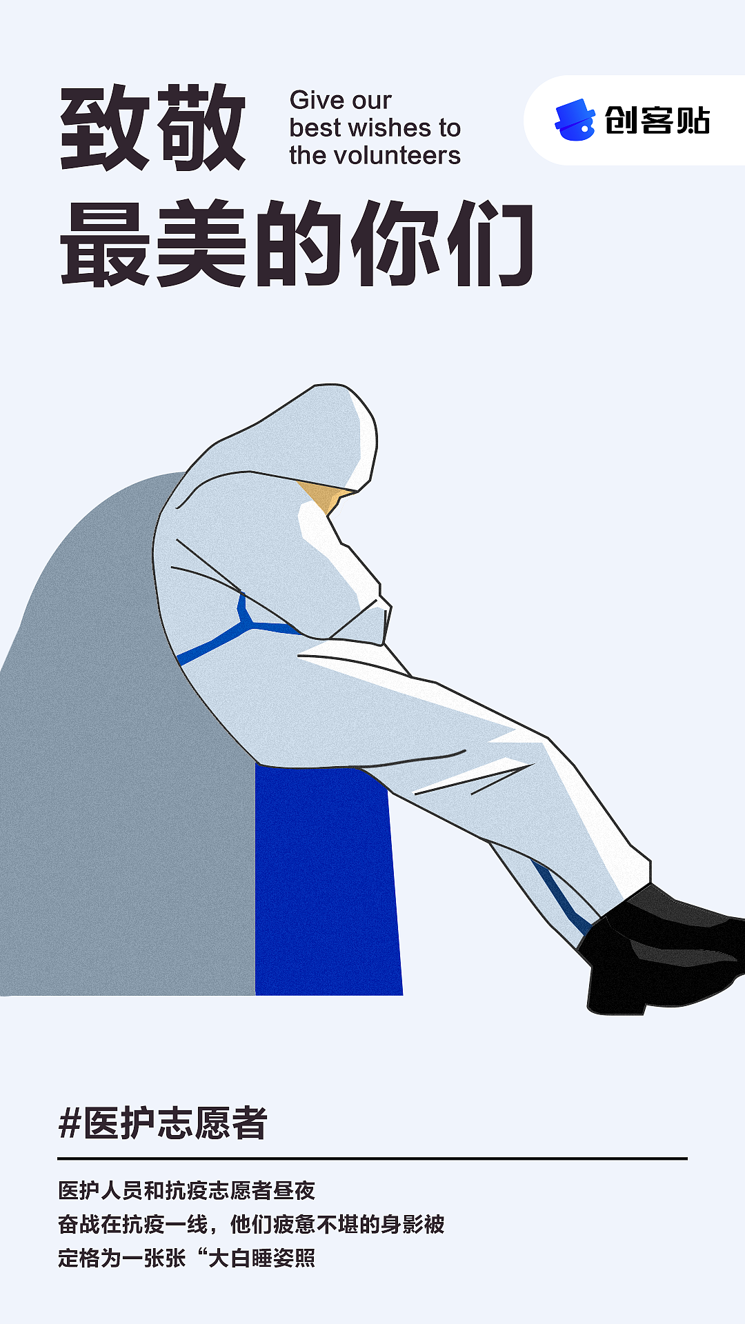 创客贴致敬最美的你们-国际志愿者日系列海报