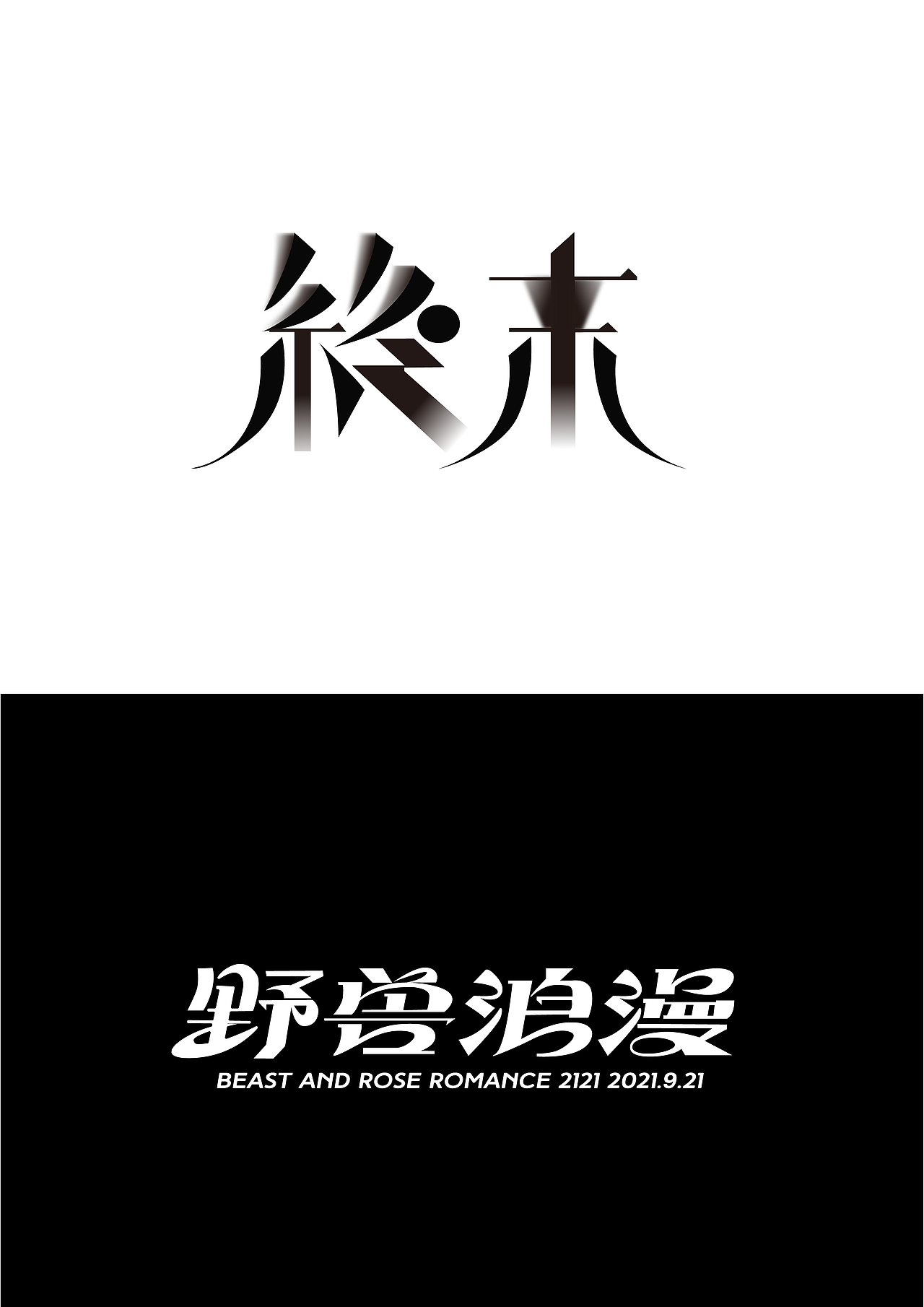 第一天王小打的作品（圖ZMzE2NjkyNzIw） - 字體/字形 - 站酷設計師王小打原創(chuàng)素材 - 站酷ZCOOL