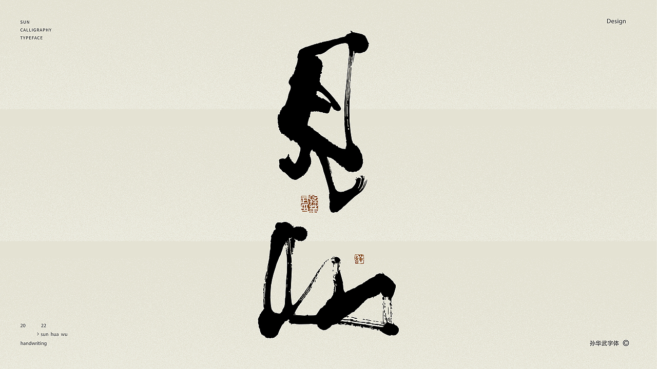 画字人/坐看云起时（图ZMjk2MzU3NTUy） - 字体/字形 - 站酷设计师孙华武原创素材 - 站酷ZCOOL