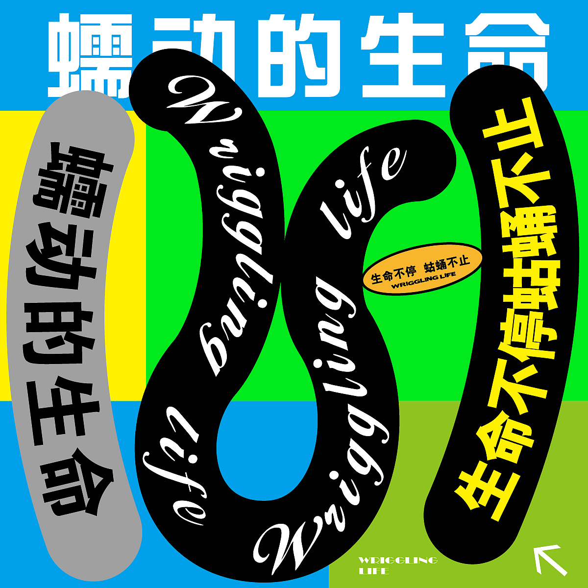 Day.25丨风格篇-路径文字（图ZMzI3ODQzMDYw） - 海报 - 站酷设计师凤舞君杨原创素材 - 站酷ZCOOL