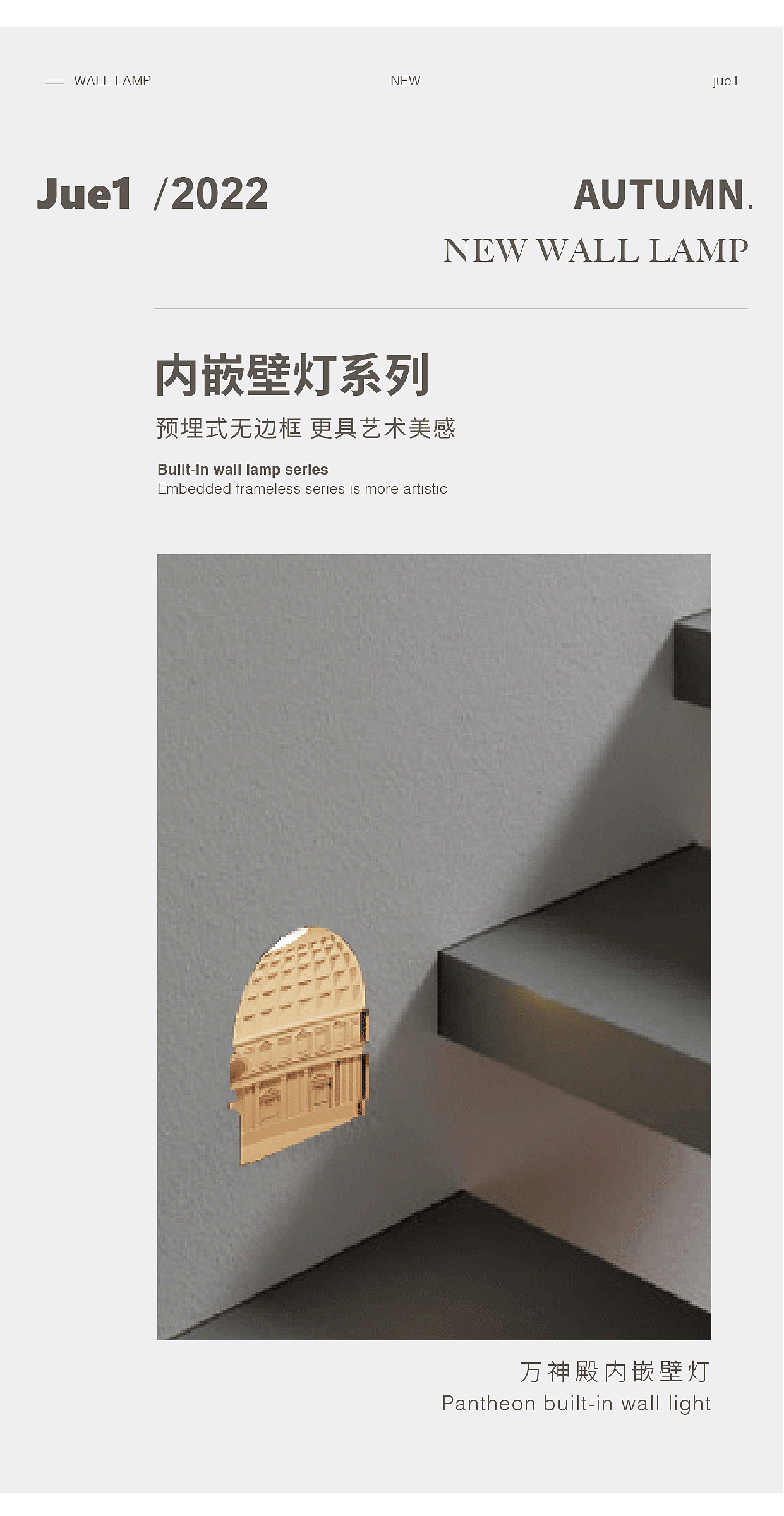 Jue1 2022 内嵌壁灯系列 | 更具艺术美感（图ZMzE2NjI0NDEy） - 生活用品 - 站酷设计师觉一FONE原创素材 - 站酷ZCOOL