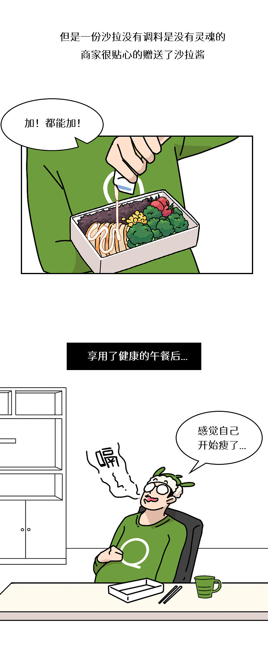 【条漫】大冤种们的节后饮食——轻食!