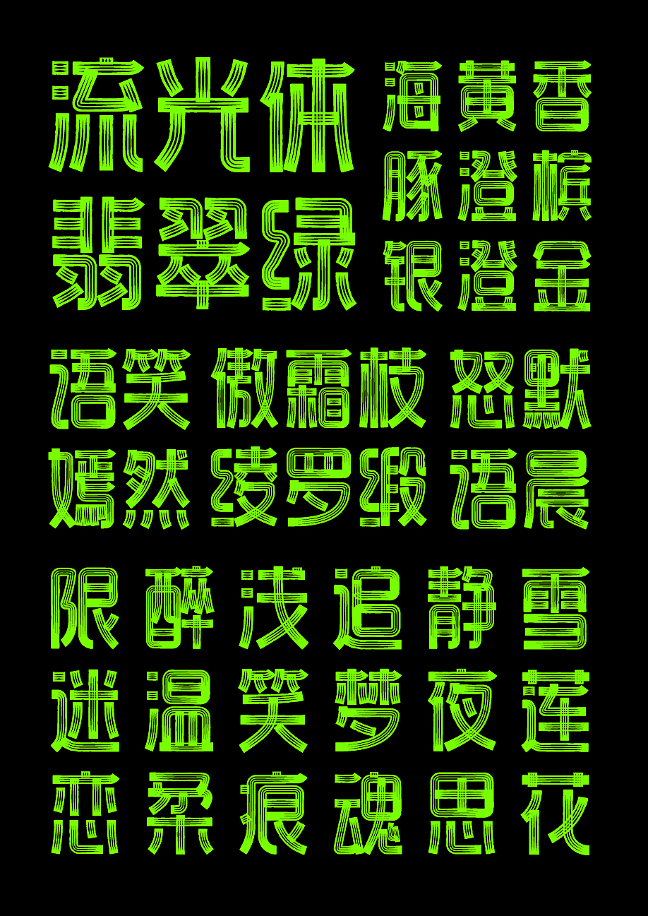 字库字体设计-镂空黑白光线分布商用字体