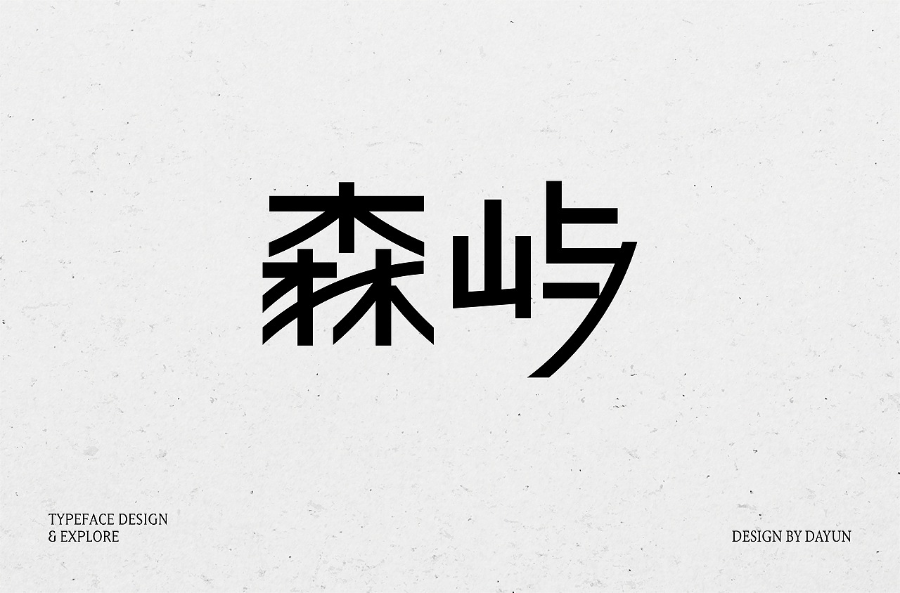 2023年字体设计 | Font design（图ZMzYxMjY1MTA0） - 字体/字形 - 站酷设计师陈大云原创素材 - 站酷ZCOOL