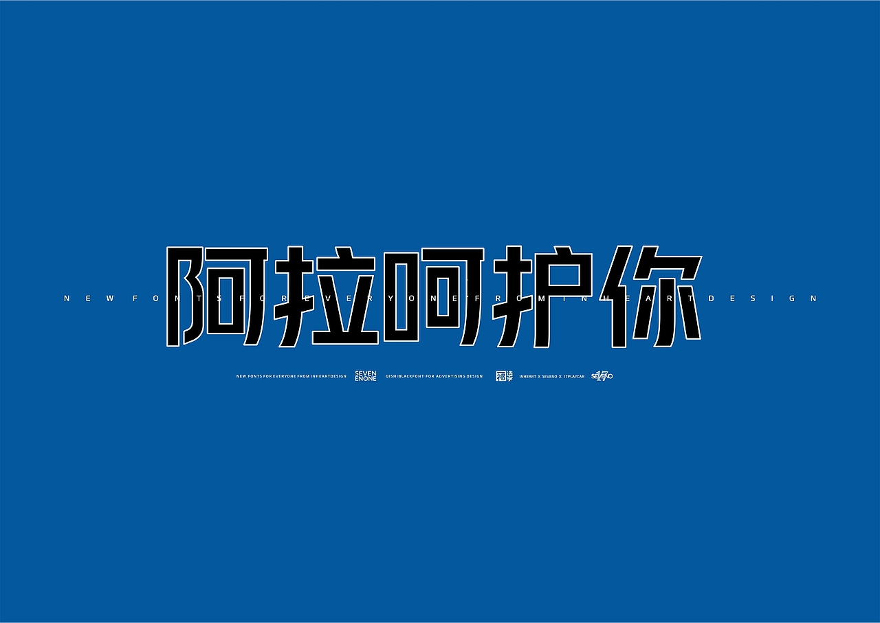 【一祁造字】阿拉体家族（图ZMzA0OTQzMDI4） - 字体/字形 - 站酷设计师一祁造字原创素材 - 站酷ZCOOL