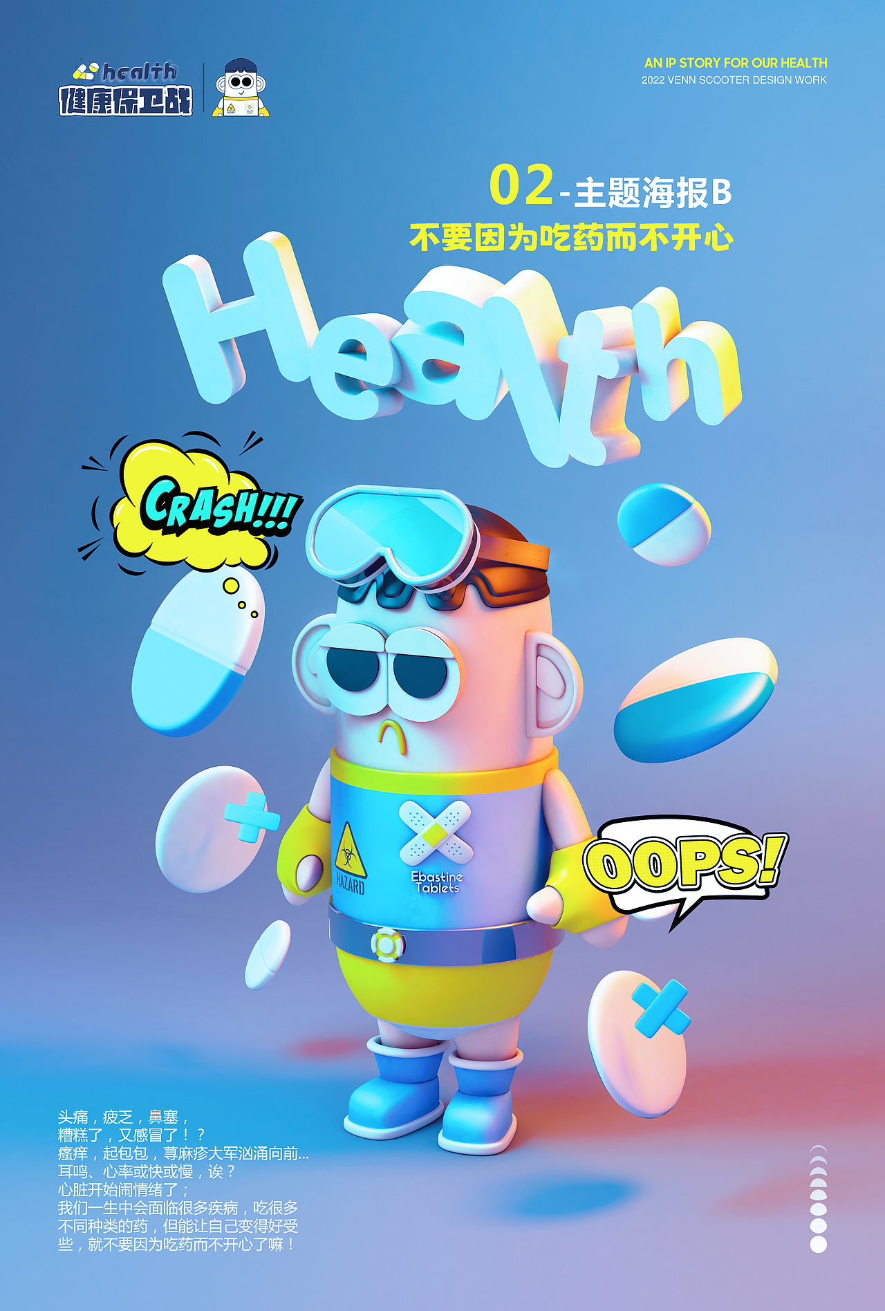 小药丸的健康保卫战