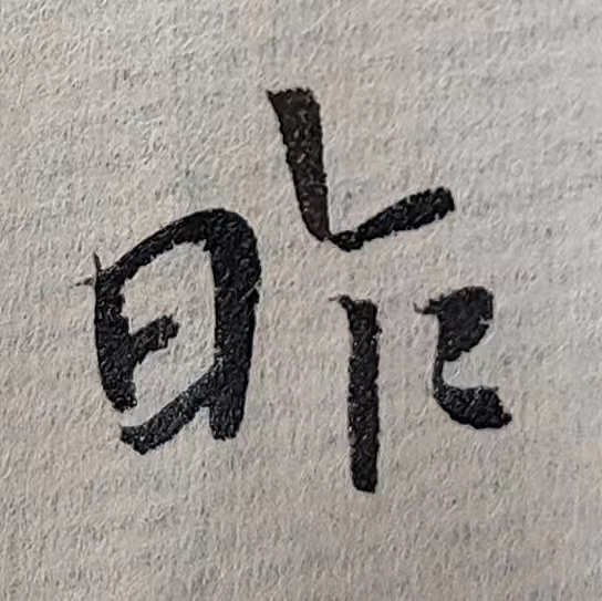 魏晋小楷临帖(单字拍照)