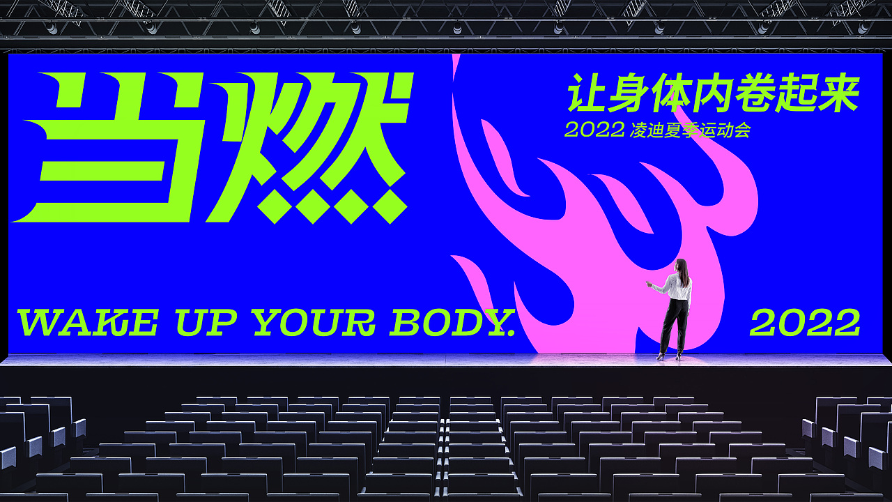 「当燃」运动会视觉设计 Visual Design（图ZMzEwNDkwMDk2） - 宣传物料 - 站酷设计师Style3D__UED原创素材 - 站酷ZCOOL