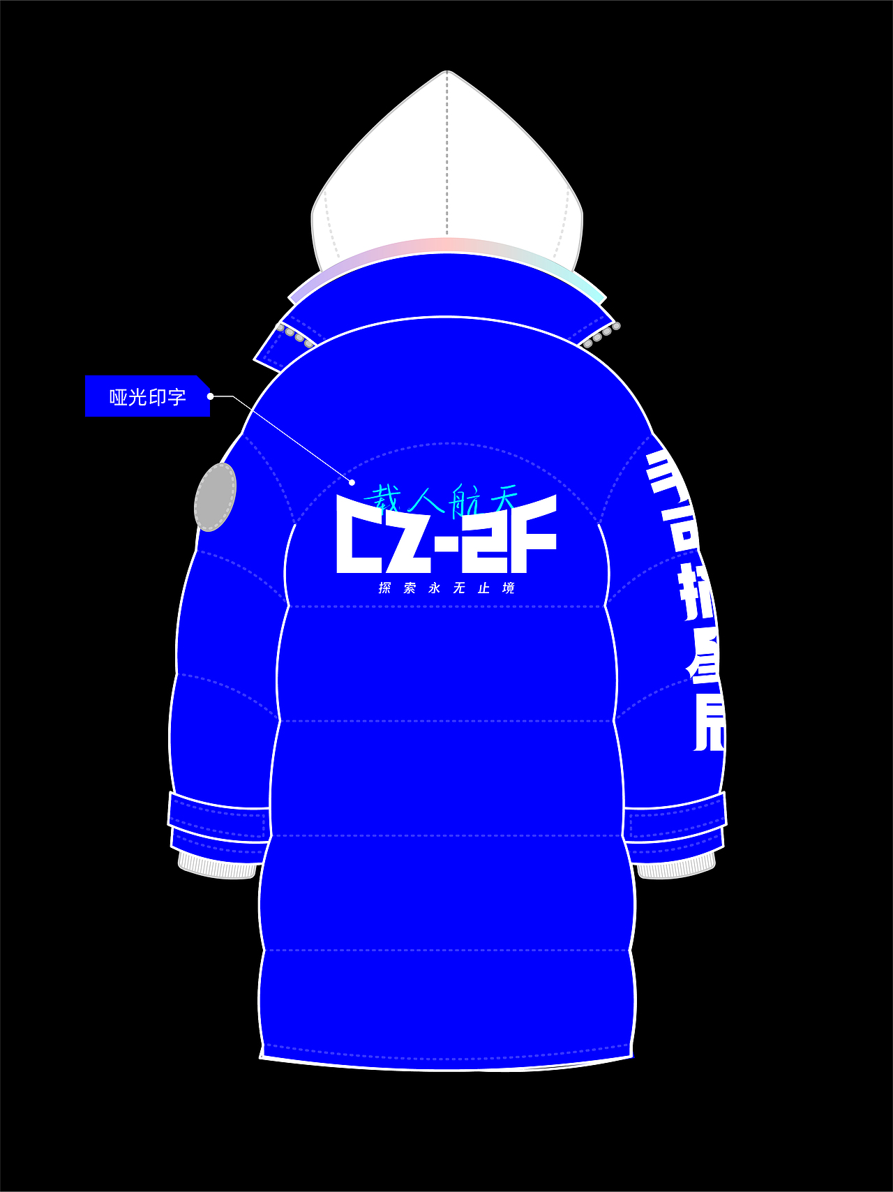 航天型号队服装设计