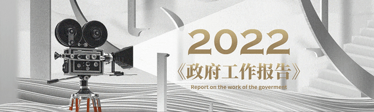PPT定制 | 2022《政府工作报告》（图ZMzIzOTQyMTU2） - PPT/Keynote - 站酷设计师AbleSlide原创素材 - 站酷ZCOOL
