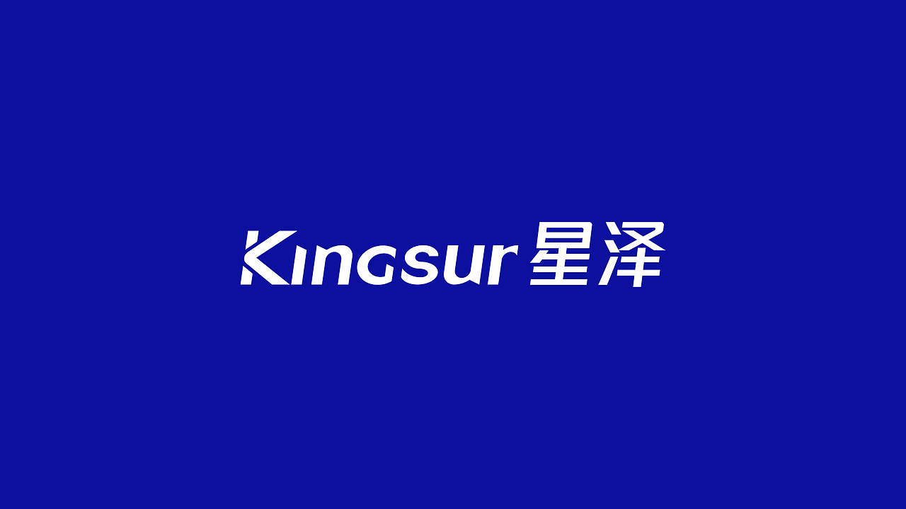 星泽 Kingsur | 品牌视觉形象设计