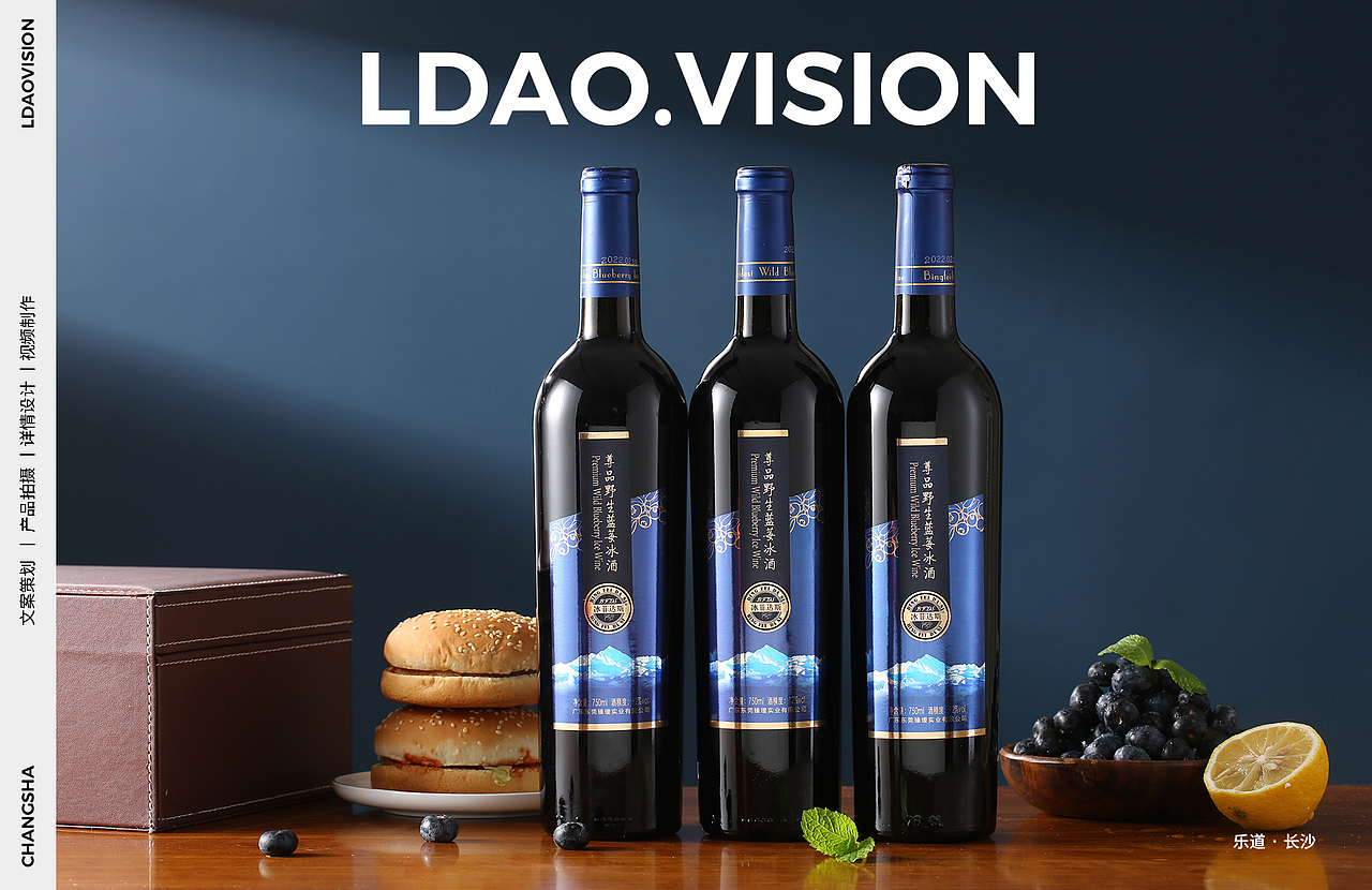冰菲达斯x红酒蓝莓酒酒水产品拍摄