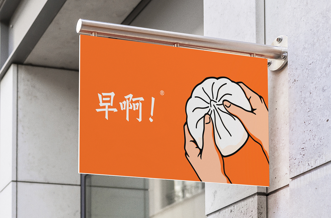 【早啊】包点品牌形象设计与视觉策略