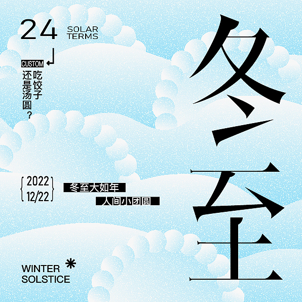 《冬至》（图ZMzI2MDQxMTI4） - 字体/字形 - 站酷设计师汤圆丸子酱原创素材 - 站酷ZCOOL
