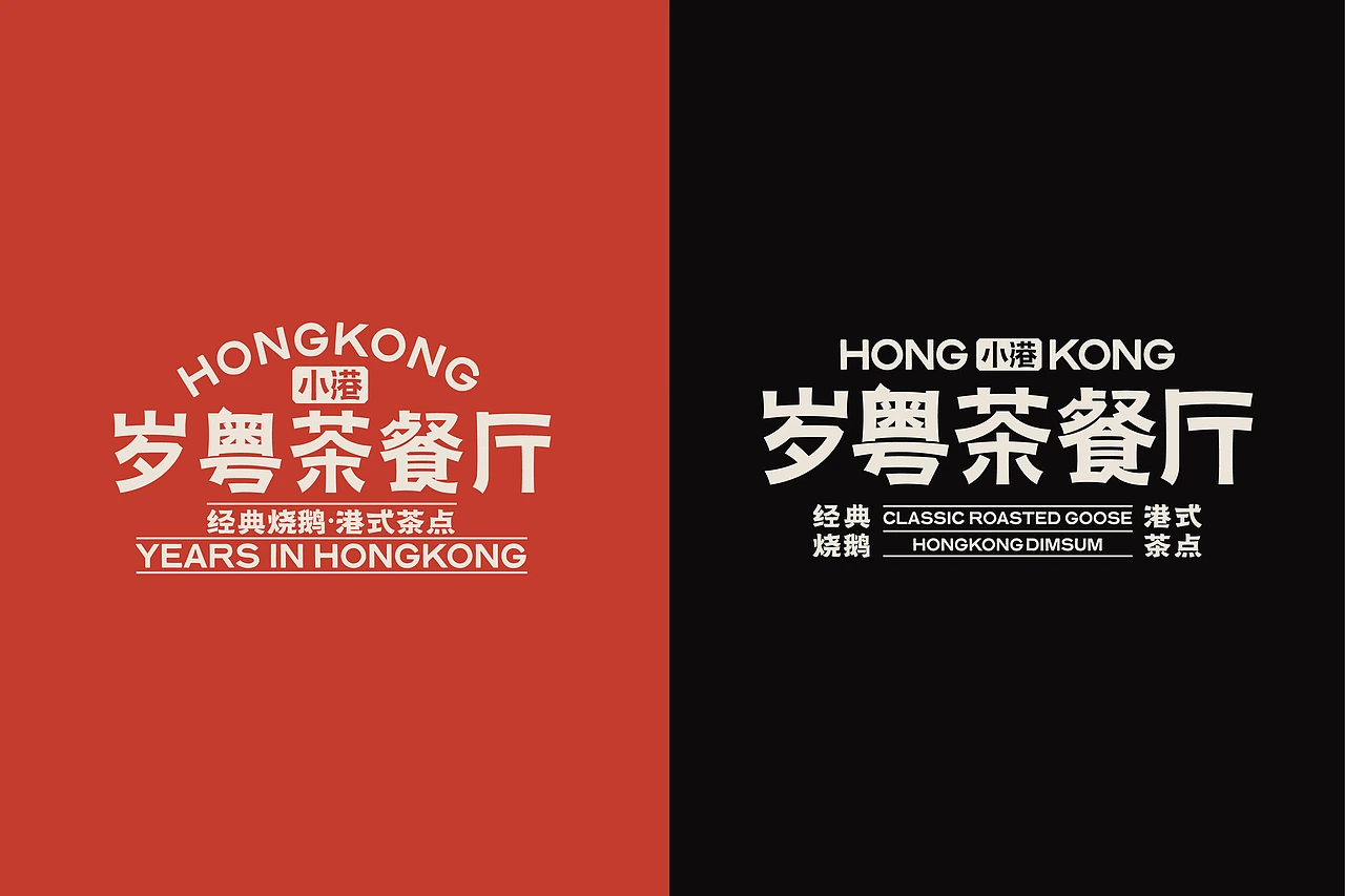 小港岁粤 茶餐厅-餐饮策略视觉设计