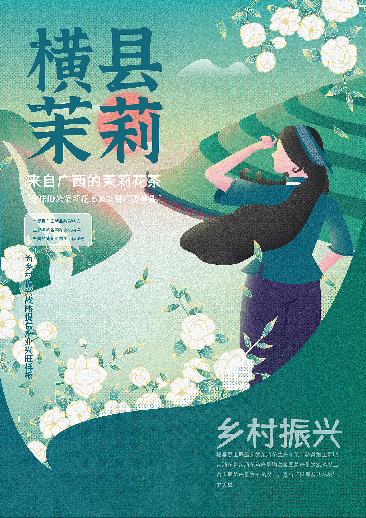 海报 / 横县茉莉之乡村振兴篇（图ZMzQyMzM3NzY0） - 商业插画 - 站酷设计师五仁越饼Yyue原创素材 - 站酷ZCOOL