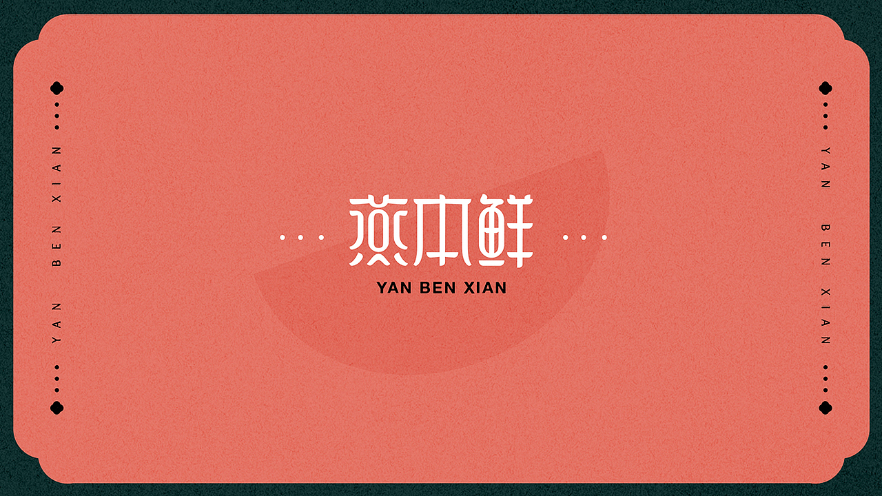 燕本鲜品牌打造
