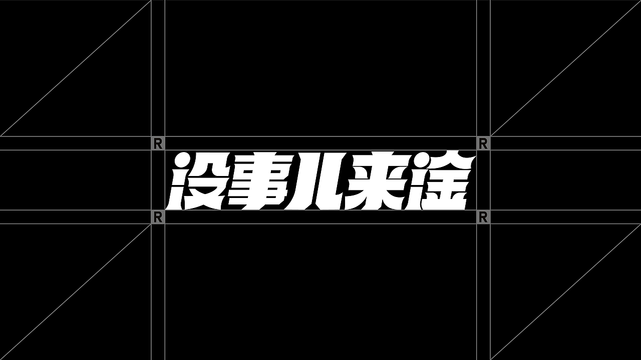 没事儿来淦 | 火锅酒馆 | 餐饮类品牌 | 网红精酿啤酒