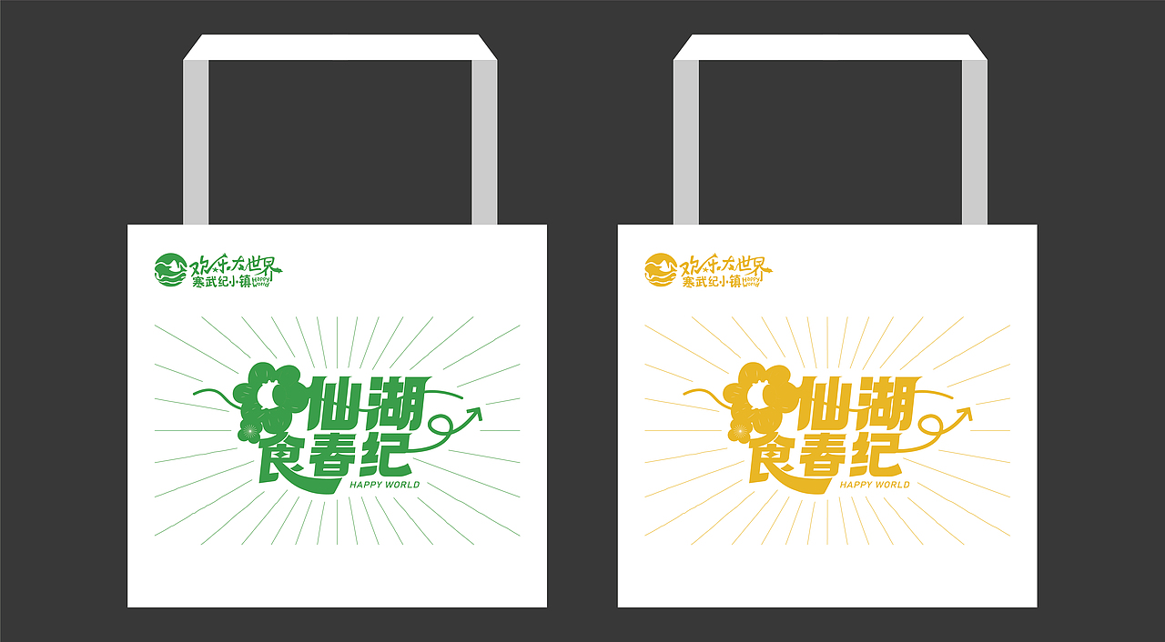 欢乐大世界春季活动x品牌设计|宣传物料|活动设计