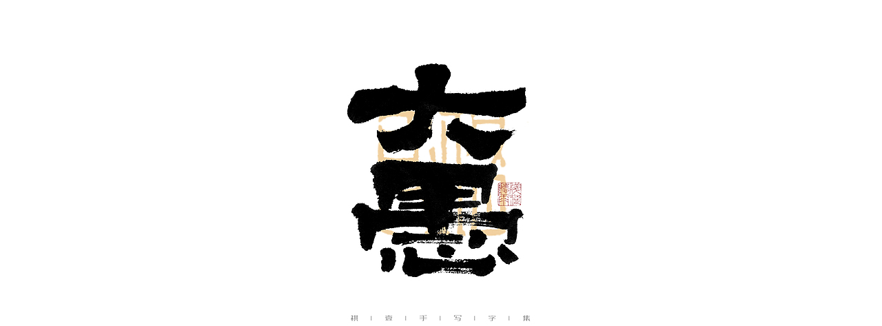 自言字语 —— 一组手写毛笔字（图ZMjk5MDkyMzEy） - 字体/字形 - 站酷设计师祺壹原创素材 - 站酷ZCOOL