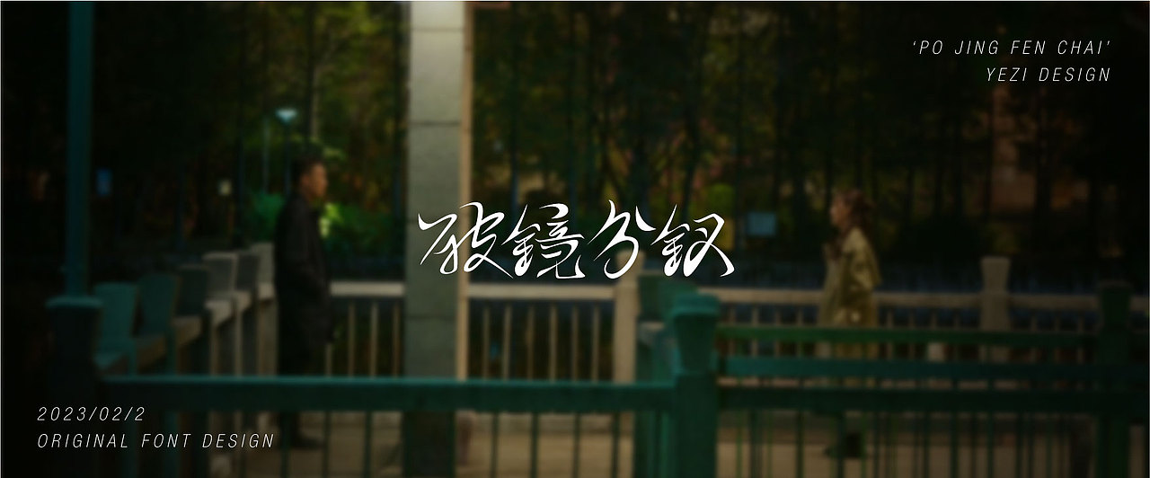 狂飙相关词x手写体x字体设计