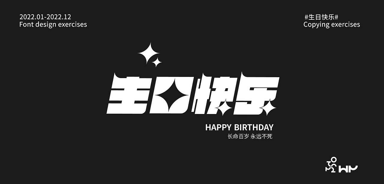 #字体打卡小练习##生日快乐#（图ZMzExODg2MzQw） - 字体/字形 - 站酷设计师半条咸鱼i原创素材 - 站酷ZCOOL