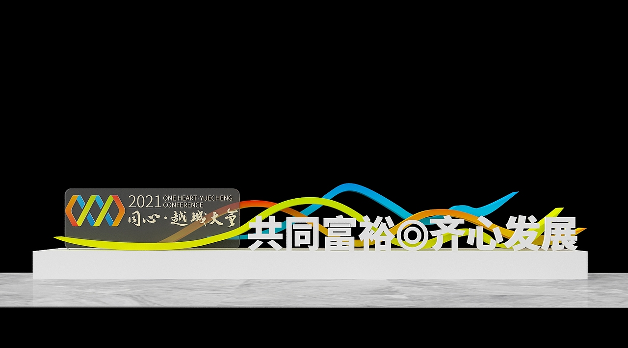 绍兴同心越城大会设计方案