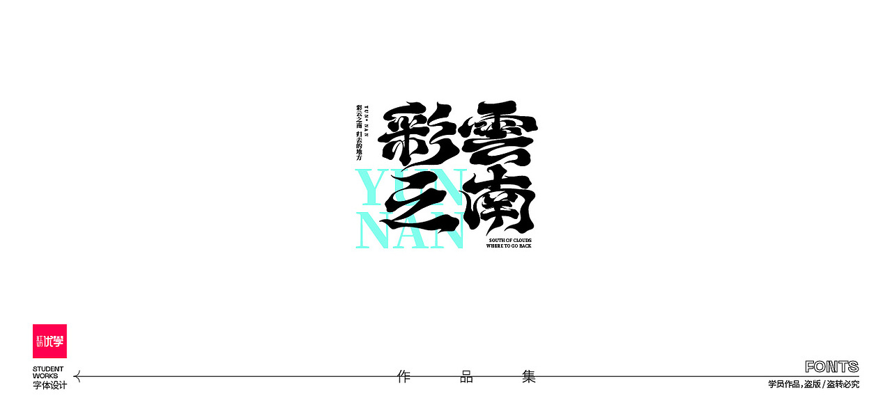 学员作品——字体作品集04（图ZMjk3ODY1NzEy） - 字体/字形 - 站酷设计师红动优学原创素材 - 站酷ZCOOL