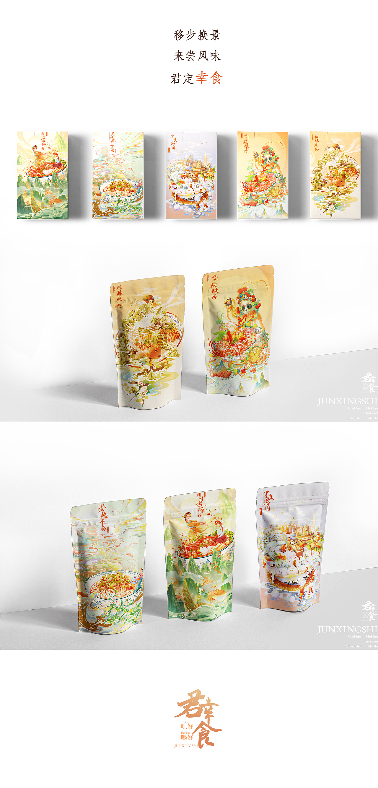 君幸食—江湖味道