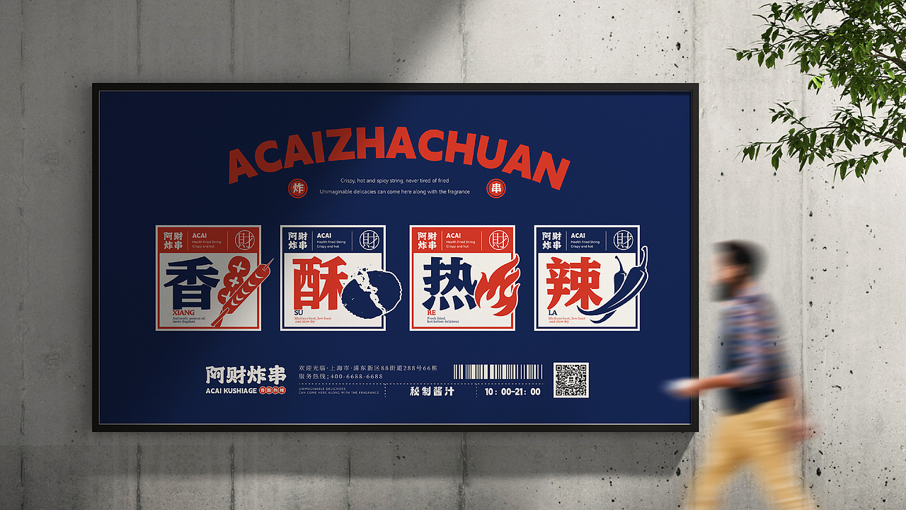 餐饮品牌全案设计-【阿财炸串】-小吃炸串原创品牌设计_李十七0502-站