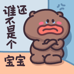 谁还不是个宝宝