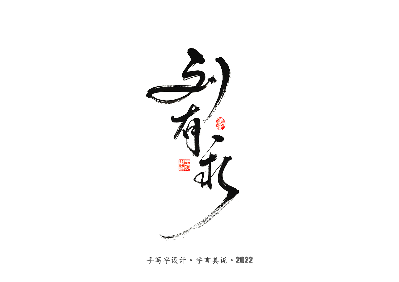 手写字 · 《唐朝诡事录》（图ZMzI2NjgyNDQ0） - 字体/字形 - 站酷设计师字言其说原创素材 - 站酷ZCOOL
