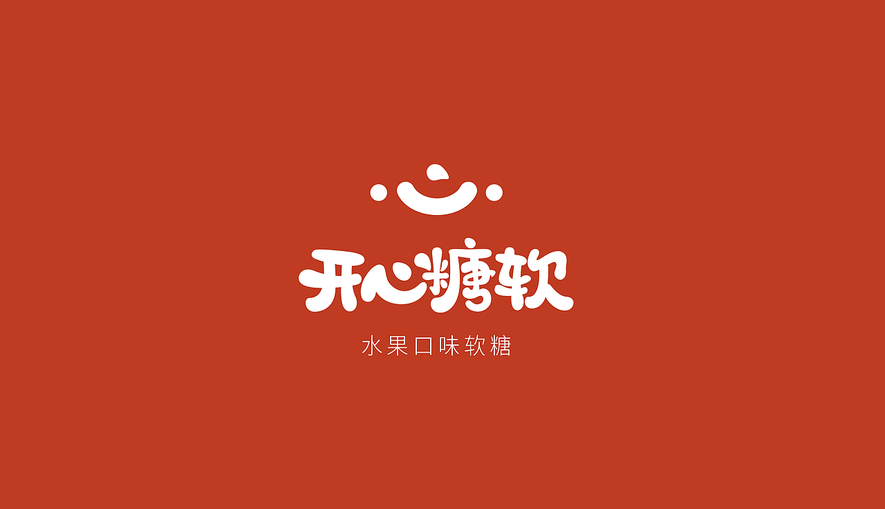 伴手礼·开心糖软（图ZMzMxNjk4Mzg0） - 品牌 - 站酷设计师粥粥粥Lami原创素材 - 站酷ZCOOL