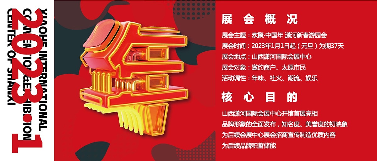 创意策划 | 欢聚·中国年 潇河新春游园会 2023