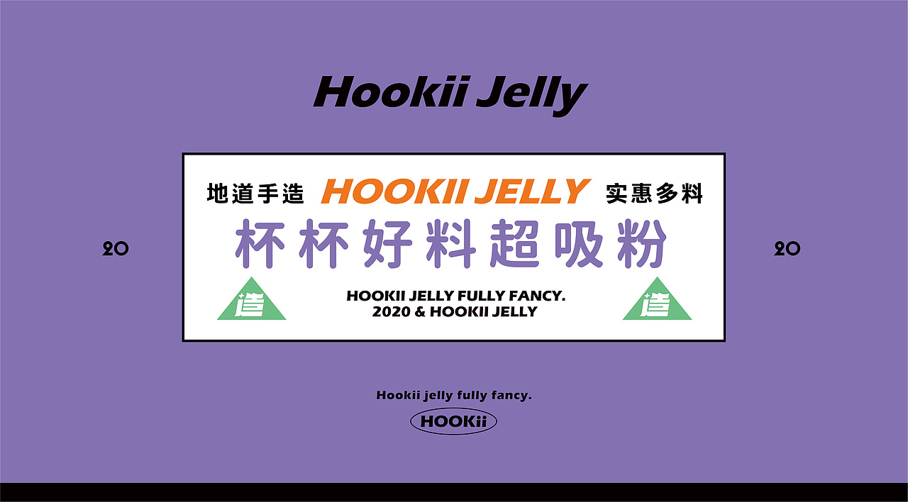 忽吸 · 冰粉制造厂丨品牌全案塑造VIS策划设计（图ZMzE5MDAzNDY4） - 品牌 - 站酷设计师深林品牌原创素材 - 站酷ZCOOL