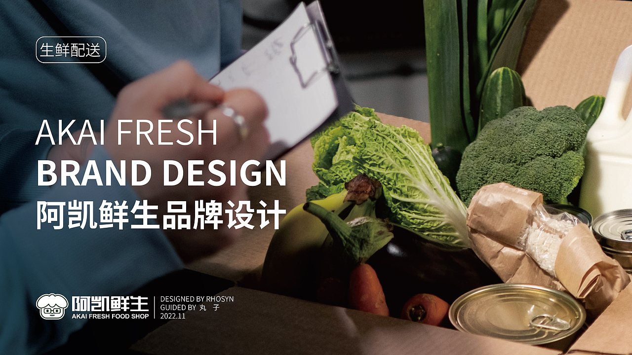 品牌提案 | 阿凱鮮生（圖ZMzI2NTY5MTA4） - 品牌 - 站酷設(shè)計(jì)師Rhosyn原創(chuàng)素材 - 站酷ZCOOL