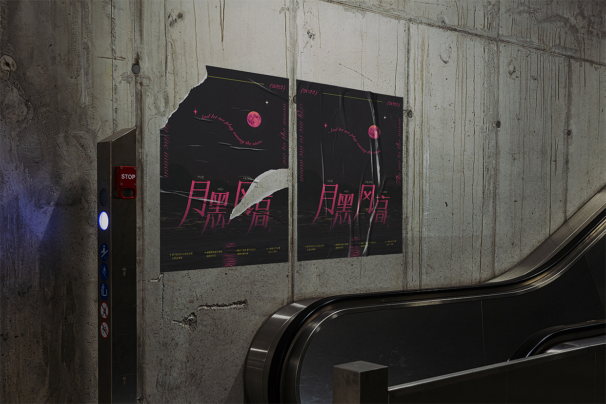 字体版式 | 月黑风高（图ZMzEzODkwNzAw） - 字体/字形 - 站酷设计师李李子030原创素材 - 站酷ZCOOL