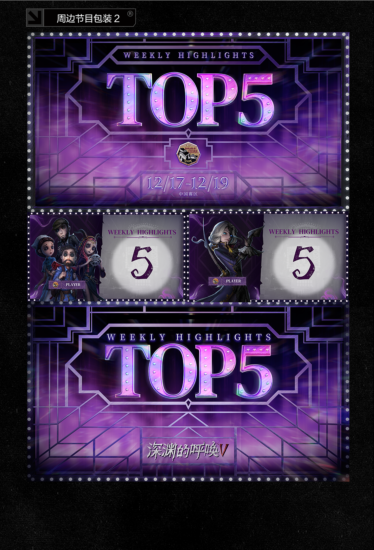 《 第五人格 》COA5-2022线上赛项目美术制作总结