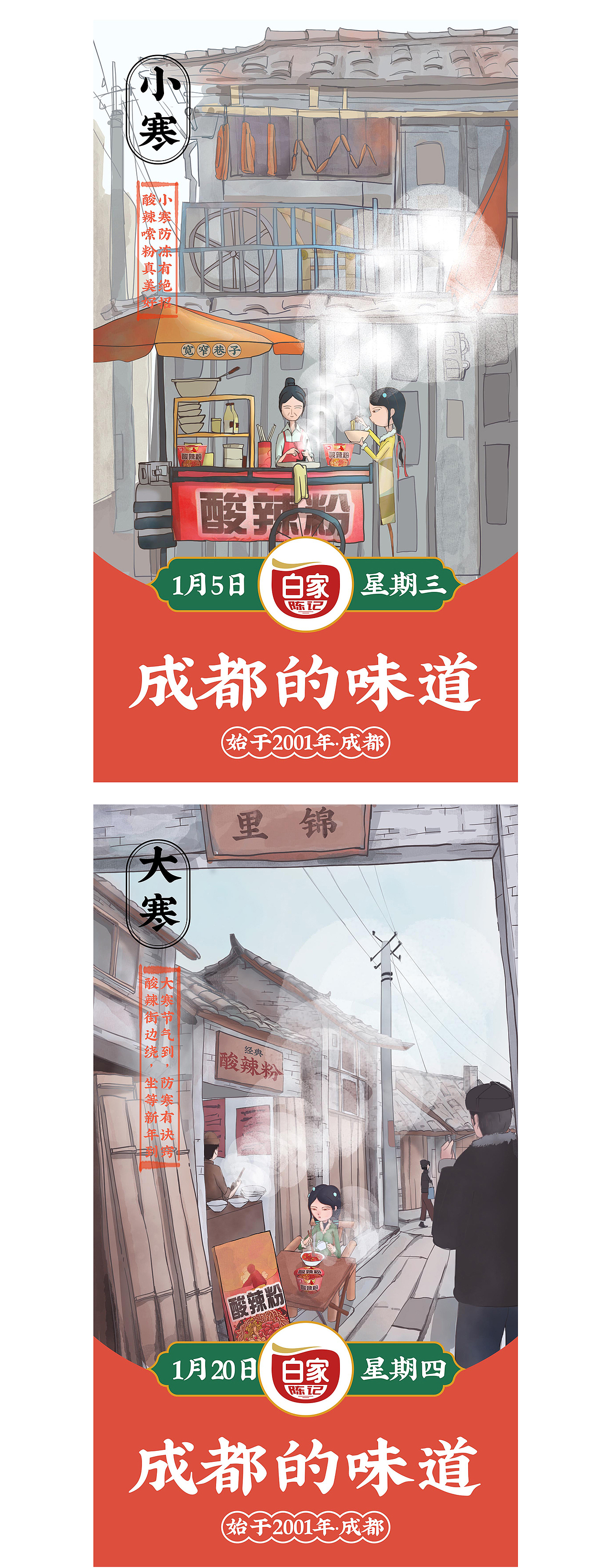 二十四节气海报《成都的味道》